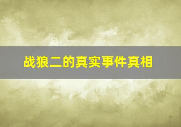 战狼二的真实事件真相