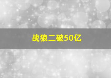 战狼二破50亿