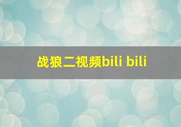 战狼二视频bili bili