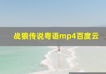 战狼传说粤语mp4百度云