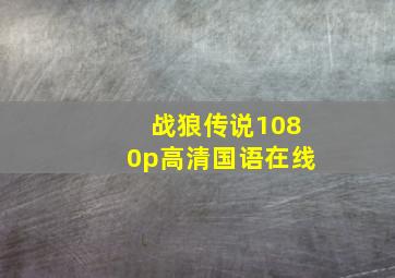 战狼传说1080p高清国语在线