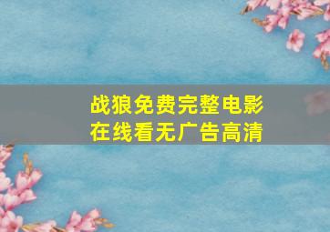 战狼免费完整电影在线看无广告高清