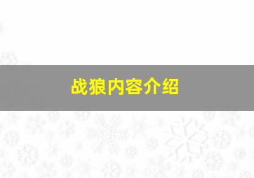 战狼内容介绍