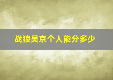 战狼吴京个人能分多少