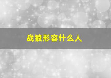 战狼形容什么人