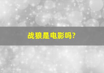 战狼是电影吗?