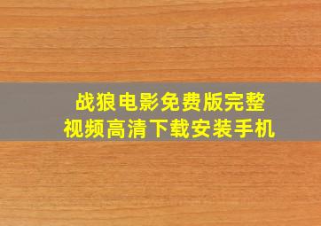 战狼电影免费版完整视频高清下载安装手机