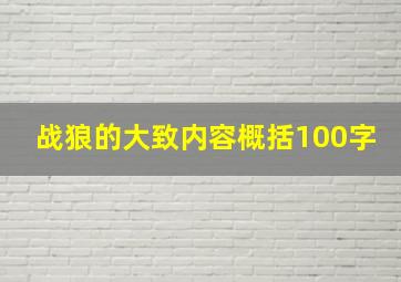 战狼的大致内容概括100字