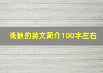 战狼的英文简介100字左右