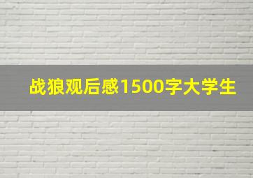 战狼观后感1500字大学生