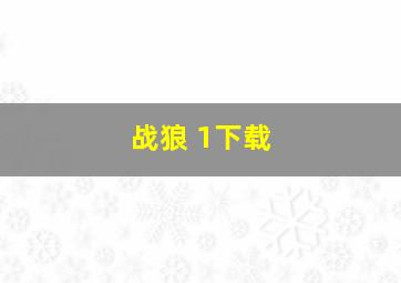 战狼 1下载