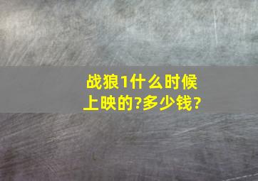 战狼1什么时候上映的?多少钱?