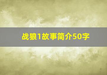 战狼1故事简介50字