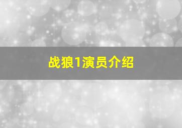 战狼1演员介绍