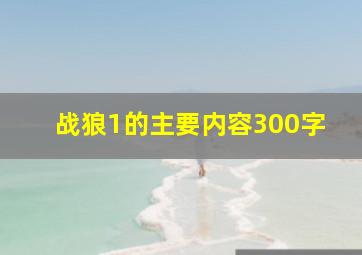 战狼1的主要内容300字