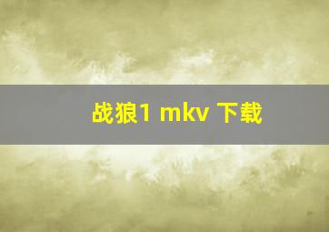 战狼1 mkv 下载