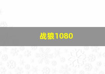 战狼1080