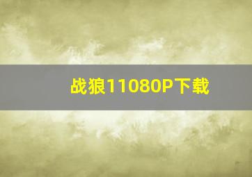 战狼11080P下载