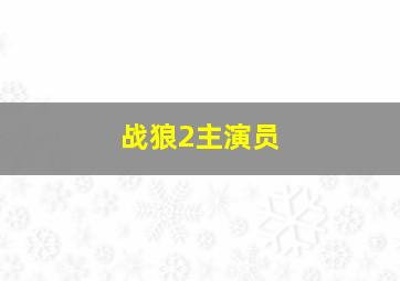 战狼2主演员