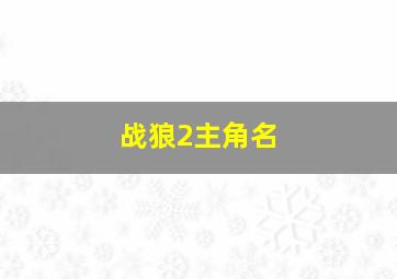 战狼2主角名