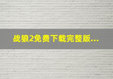 战狼2免费下载完整版...