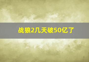 战狼2几天破50亿了