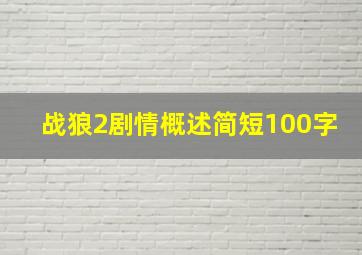 战狼2剧情概述简短100字