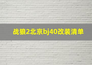 战狼2北京bj40改装清单