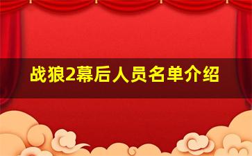 战狼2幕后人员名单介绍