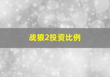 战狼2投资比例