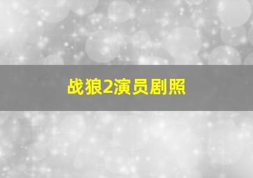 战狼2演员剧照