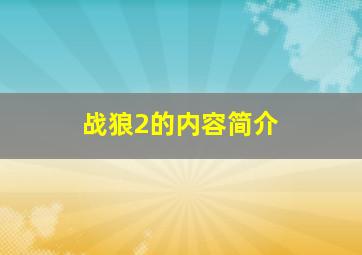 战狼2的内容简介