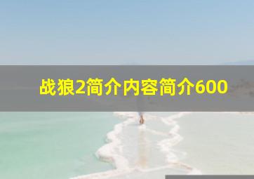 战狼2简介内容简介600