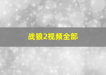 战狼2视频全部