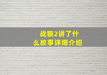 战狼2讲了什么故事详细介绍