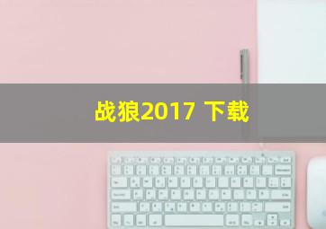 战狼2017 下载