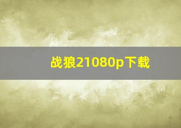 战狼21080p下载