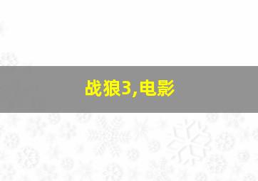 战狼3,电影