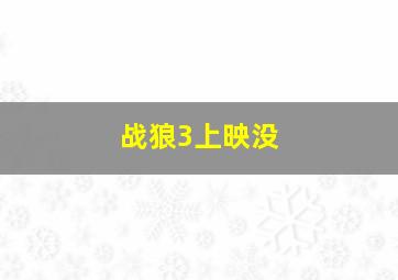 战狼3上映没