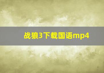 战狼3下载国语mp4