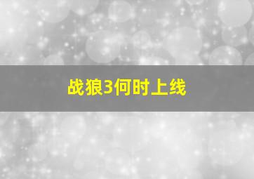 战狼3何时上线