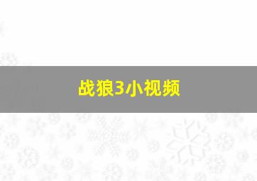 战狼3小视频