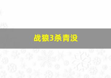 战狼3杀青没