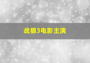 战狼3电影主演