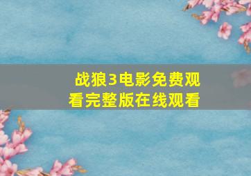 战狼3电影免费观看完整版在线观看