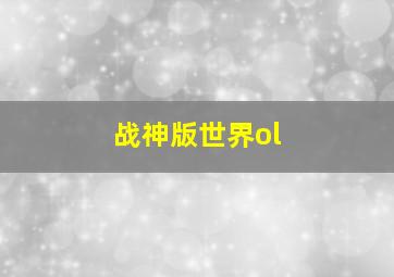 战神版世界ol