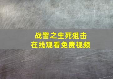 战警之生死狙击在线观看免费视频