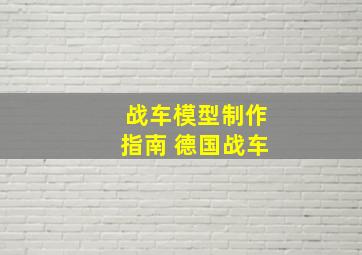 战车模型制作指南 德国战车