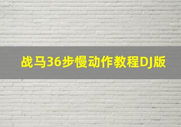 战马36步慢动作教程DJ版