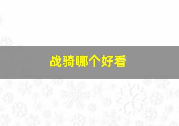 战骑哪个好看